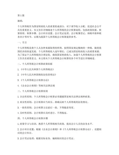 个人所得税会计核算流程(2篇)
