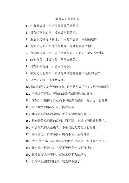 激励人正能量短句