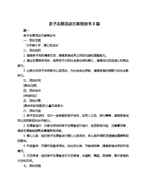 亲子志愿活动方案策划书3篇