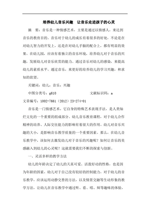 培养幼儿音乐兴趣  让音乐走进孩子心灵论文