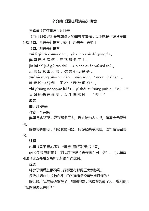 辛弃疾《西江月遣兴》拼音
