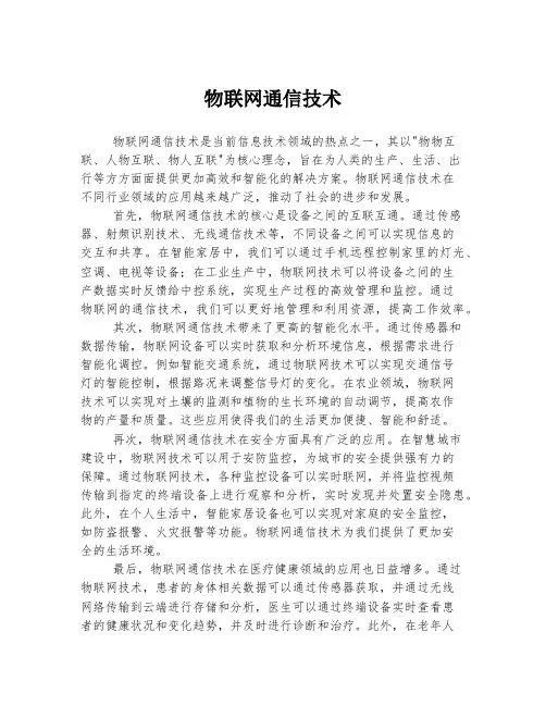 物联网通信技术