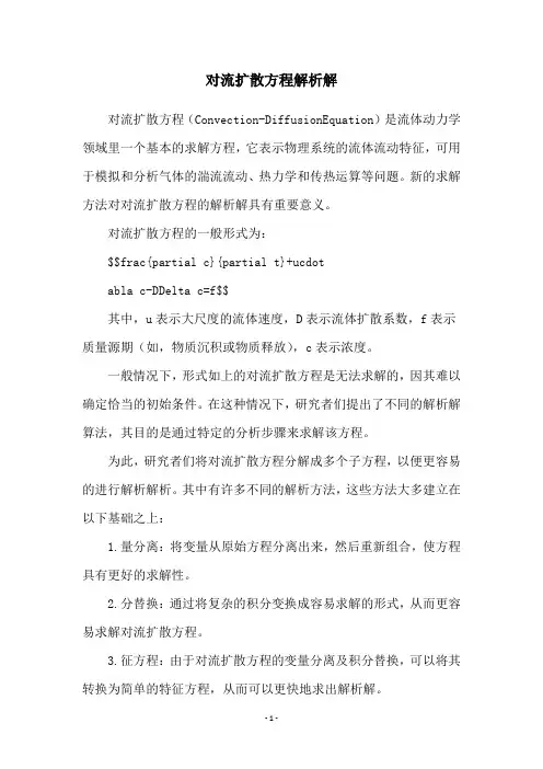 对流扩散方程解析解