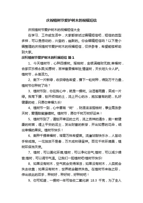 庆祝植树节爱护树木的祝福短信大全