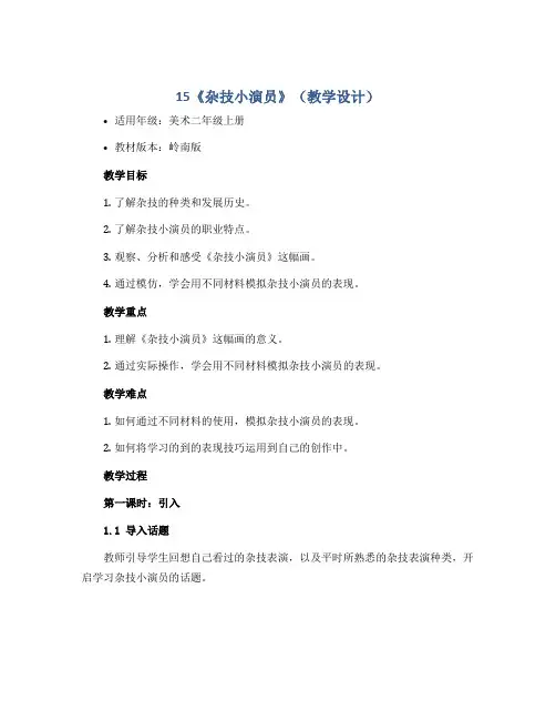 15《杂技小演员》(教学设计)2022-2023学年美术二年级上册 岭南版