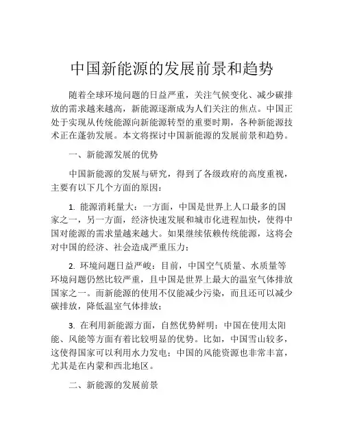 中国新能源的发展前景和趋势