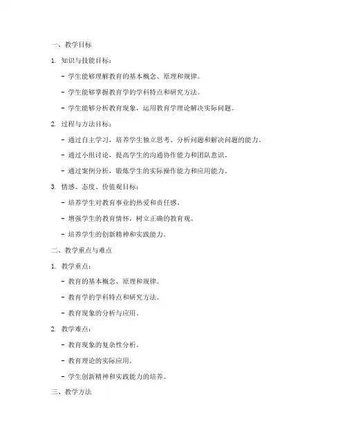 教育学科目二教案设计模板