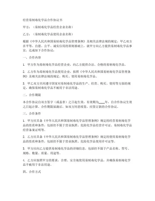 经营易制毒合作协议书范本