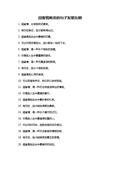 闺蜜情唯美的句子发朋友圈