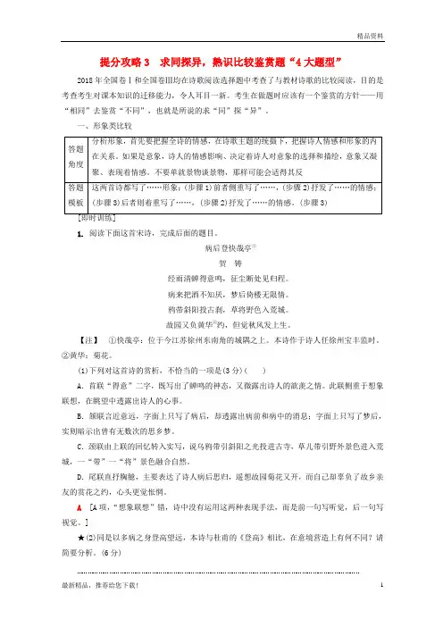 2019版高考语文二轮提分复习 专题6 古代诗歌鉴赏 提分攻略3 求同探异,熟识比较鉴赏题“4大题型”讲义