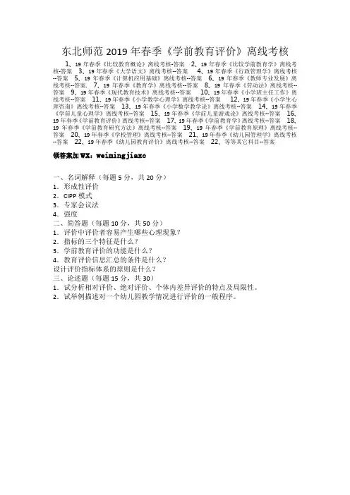 东北师范2019年春季《学前教育评价》离线考核....含答案
