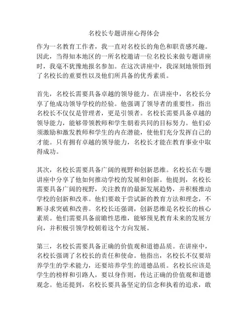 名校长专题讲座心得体会