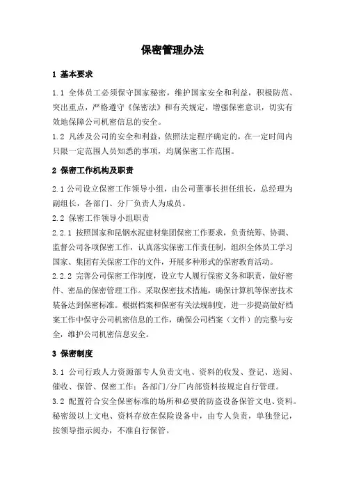 保密管理办法