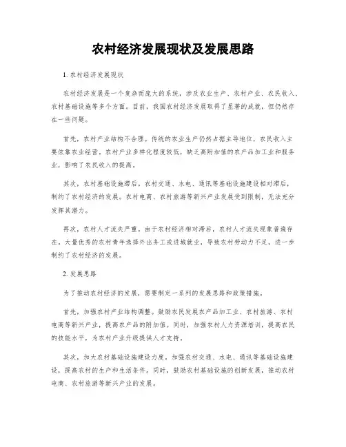 农村经济发展现状及发展思路