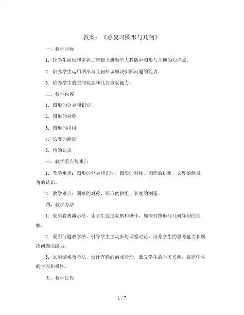 《总复习图形与几何》(教案)二年级上册数学人教版