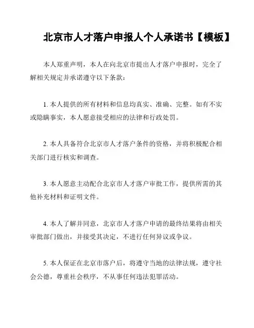 北京市人才落户申报人个人承诺书【模板】