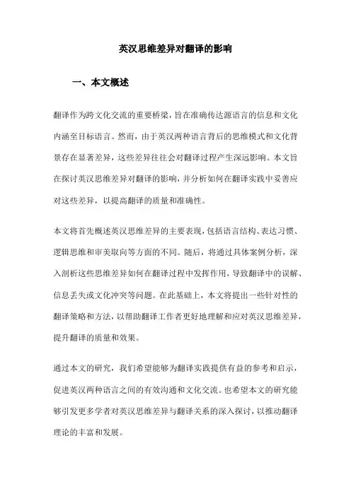 英汉思维差异对翻译的影响