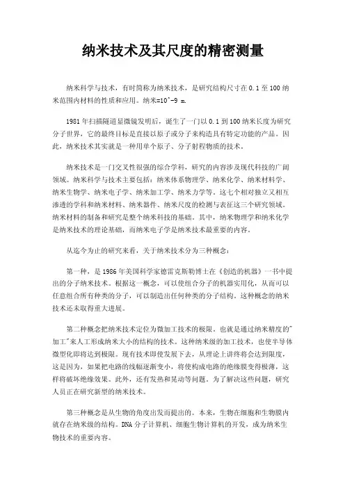 纳米技术及其尺度的精密测量