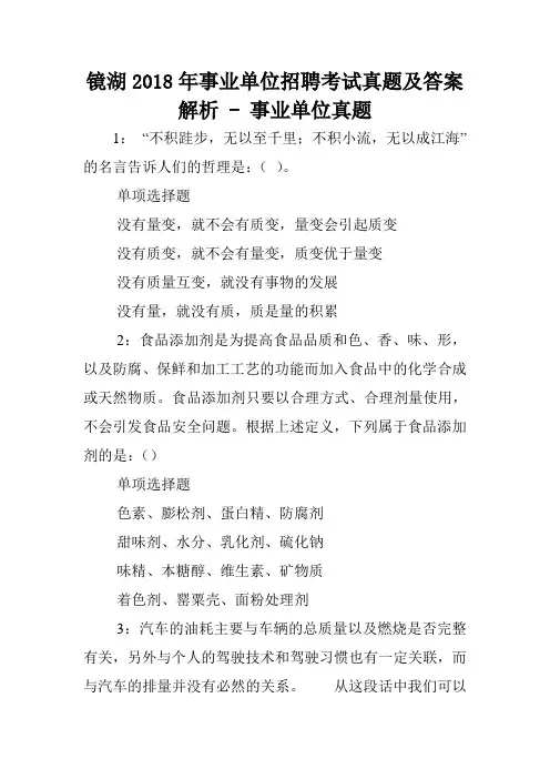 镜湖2018年事业单位招聘考试真题及答案解析 - 事业单位真题.doc