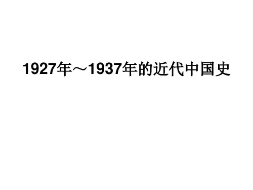 高三历史1927-1937中国近代史(2019年新版)