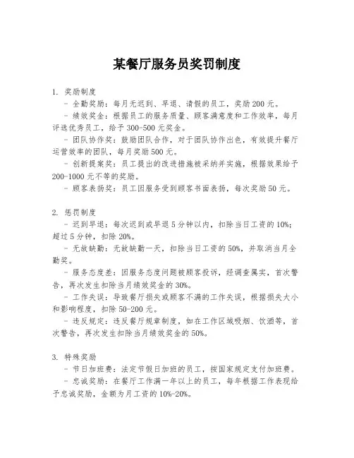 某餐厅服务员奖罚制度