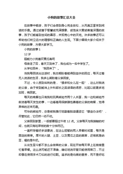 小狗的故事汇总大全