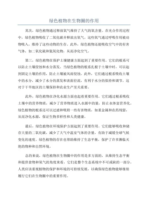 绿色植物在生物圈的作用