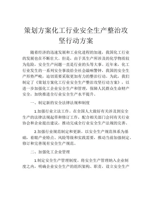 策划方案化工行业安全生产整治攻坚行动方案