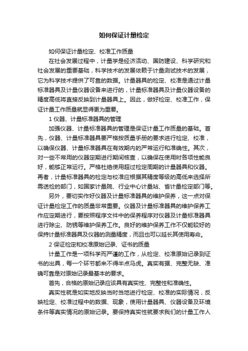 如何保证计量检定