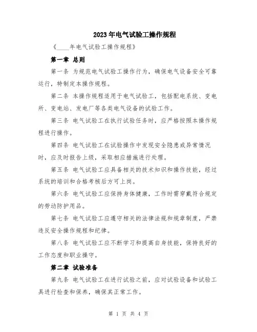 2023年电气试验工操作规程