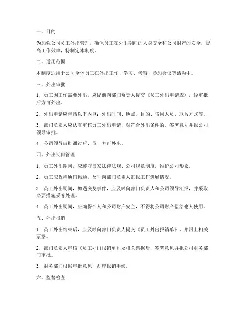 员工外出去管理制度