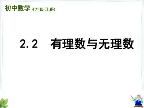 苏科版七年级上册数学第2章 有理数第2节《有理数与无理数》参考课件