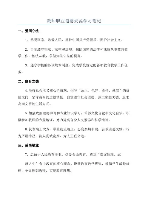 教师职业道德规范学习笔记