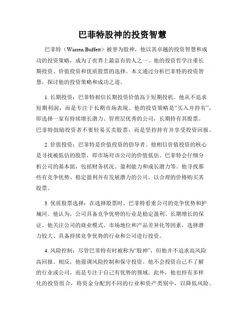 巴菲特股神的投资智慧
