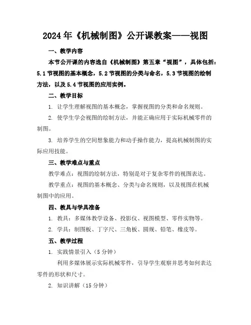 2024年《机械制图》公开课教案——视图