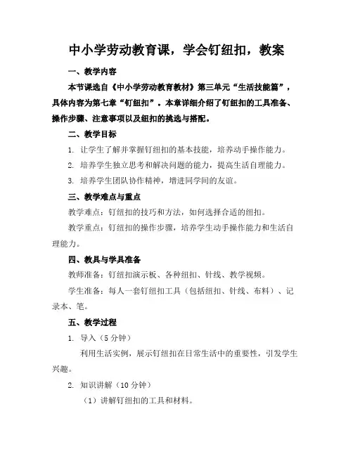 中小学劳动教育课,学会钉纽扣,教案