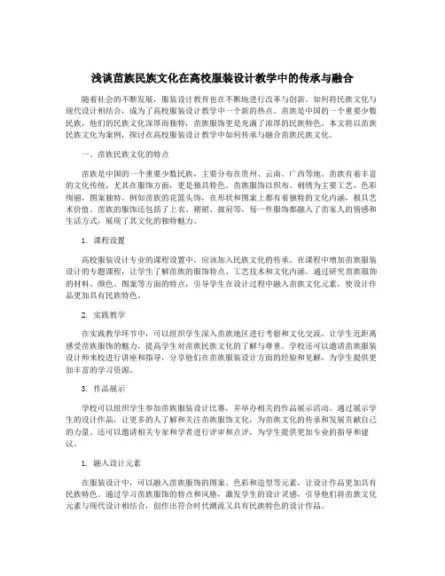 浅谈苗族民族文化在高校服装设计教学中的传承与融合