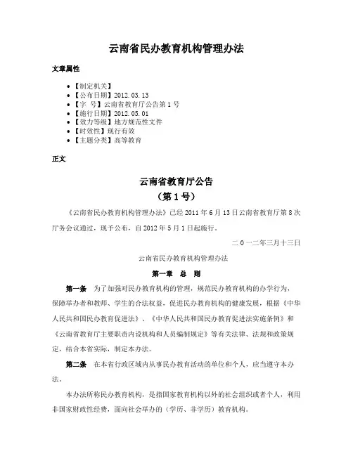云南省民办教育机构管理办法