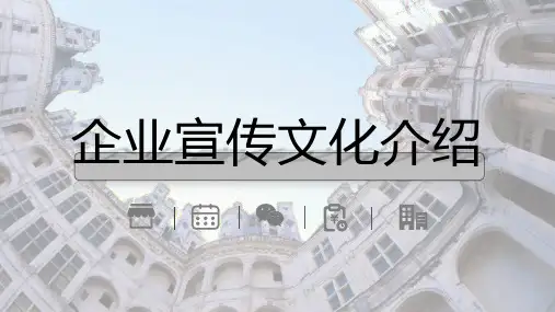 简约公司企业文化介绍培训宣传PPT模板