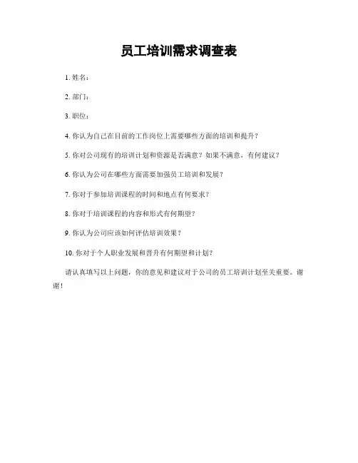 员工培训需求调查表