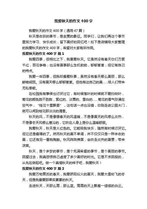 我爱秋天的作文400字