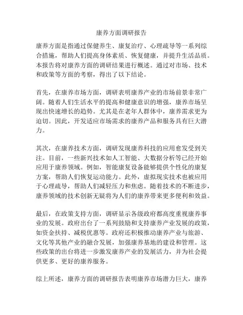 康养方面调研报告