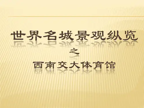 世界名城景观纵览.pptx.ppt