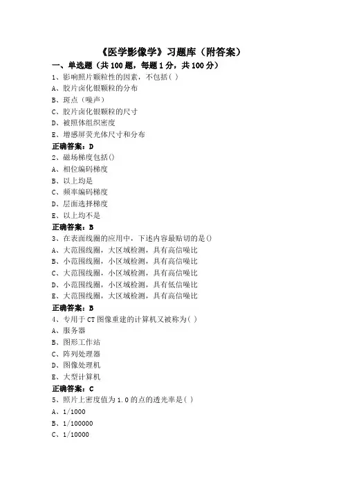 《医学影像学》专升本习题库(附答案)