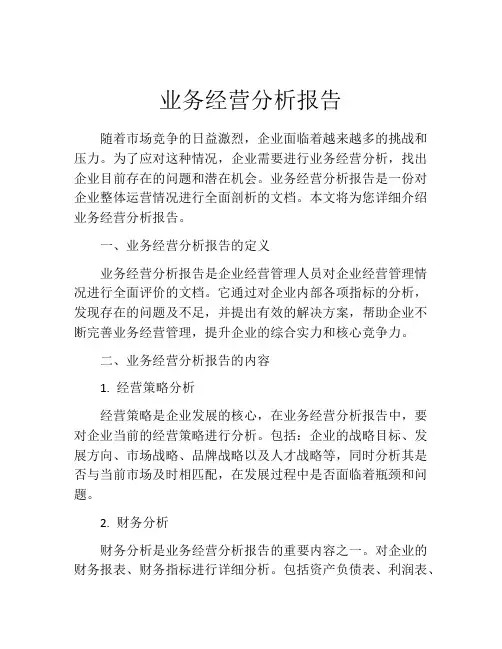 业务经营分析报告