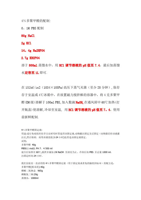 4%多聚甲醛的配制