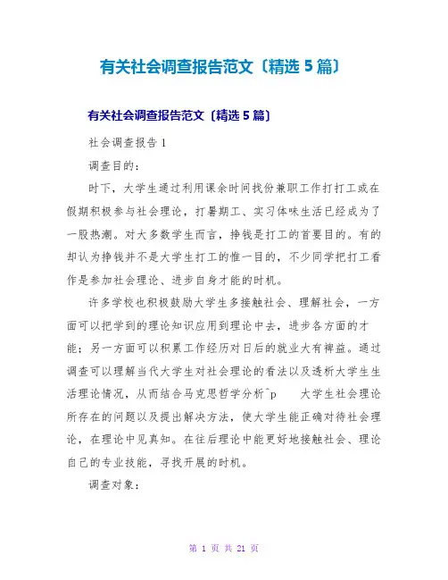 有关社会调查报告范文(精选5篇)