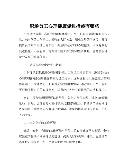 职场员工心理健康促进措施有哪些