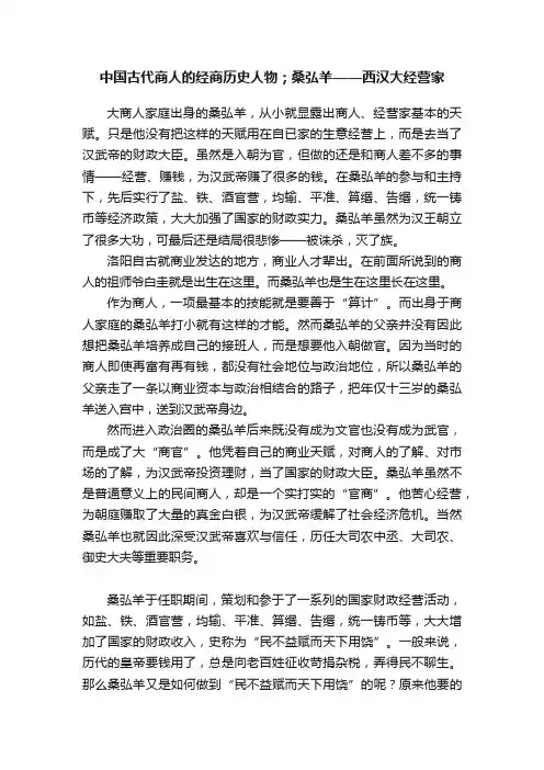 中国古代商人的经商历史人物；桑弘羊——西汉大经营家
