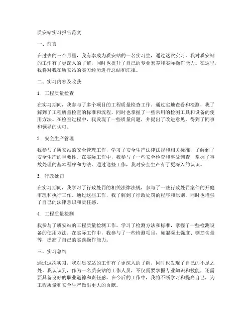 质安站实习报告范文